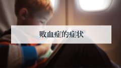 败血症的症状