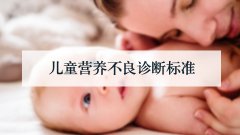 儿童营养不良诊断标准