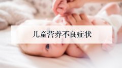 儿童营养不良症状