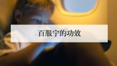 百服宁的功效