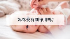 妈咪爱有副作用吗?