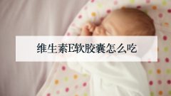 维生素E软胶囊怎么吃