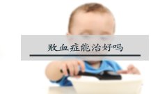败血症能治好吗