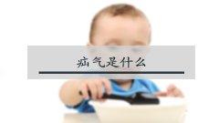 疝气是什么