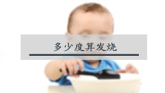 多少度算发烧