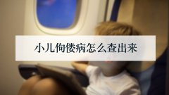小儿佝偻病怎么查出来