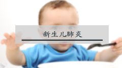 新生儿肺炎的原因和症状