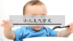 小儿支气管炎的原因和症状