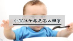 小孩肚子疼是怎么回事