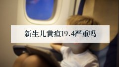新生儿黄疸19.4严重吗