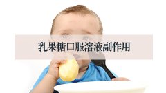 乳果糖口服溶液副作用