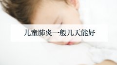 儿童肺炎一般几天能好