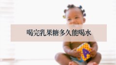 喝完乳果糖多久能喝水