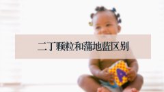 二丁颗粒和蒲地蓝区别