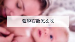 蒙脱石散怎么吃