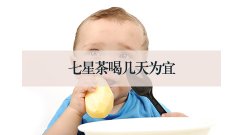 七星茶喝几天为宜