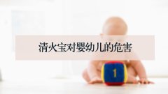 清火宝对婴幼儿的危害