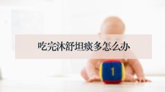 吃完沐舒坦痰多怎么办