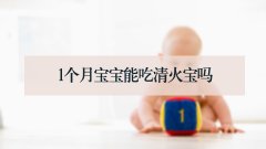 1个月宝宝能吃清火宝吗