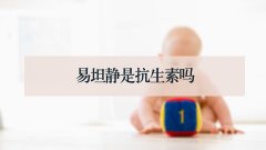 易坦静是抗生素吗