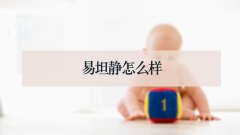 易坦静怎么样