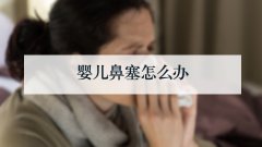 婴儿鼻塞怎么办