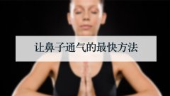 让鼻子通气的最快方法
