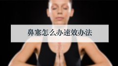 鼻塞怎么办速效办法