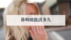 鼻咽癌能活多久