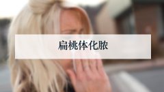 扁桃体化脓