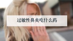 过敏性鼻炎吃什么药