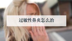 过敏性鼻炎怎么治