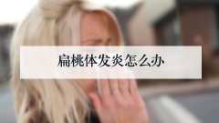 扁桃体发炎怎么办