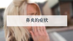 鼻炎的症状