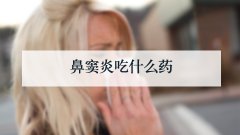鼻窦炎吃什么药