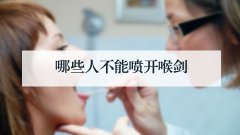  哪些人不能喷开喉剑