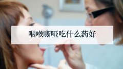 咽喉嘶哑吃什么药好