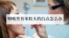 咽喉里有米粒大的白点怎么办