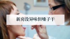 新房没异味但嗓子干