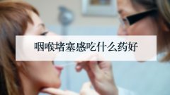 咽喉堵塞感吃什么药好