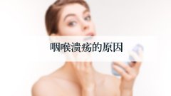 咽喉溃疡的原因