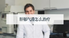 肝郁气滞怎么治疗