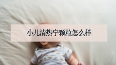 小儿清热宁颗粒怎么样