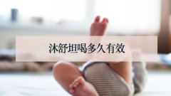 沐舒坦喝多久有效