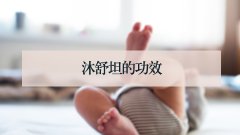 沐舒坦的功效