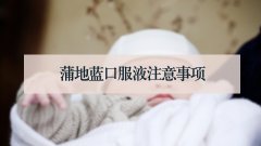 蒲地蓝口服液注意事项