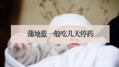 蒲地蓝一般吃几天停药