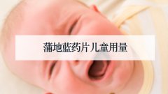 蒲地蓝药片儿童用量