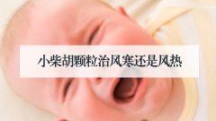 小柴胡颗粒治风寒还是风热