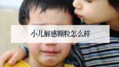 小儿解感颗粒怎么样 